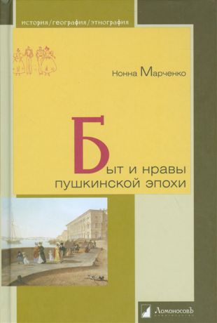 Марченко Н. Быт и нравы пушкинской эпохи