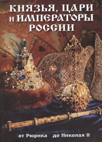 Лобанова Т. Князья цари и императоры России От Рюрика до Николая II