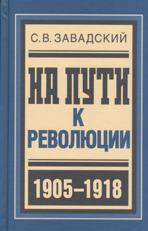 Завадский С. На пути к революции 1905-1918