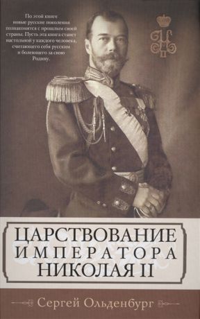 Ольденбург С. Царствование императора Николая II