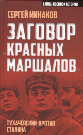 Минаков С. Заговор Красных маршалов Тухачевский против Сталина