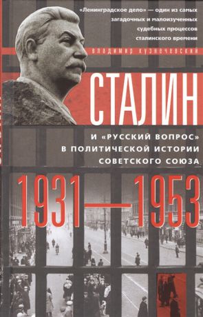 Кузнечевский В. Сталин и русский вопрос в политической истории советского союза 1931-1953