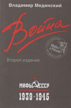Мединский В. Война Мифы СССР 1939-1945
