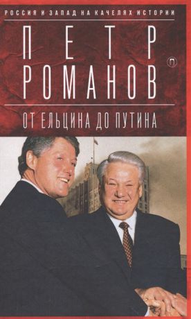 Романов П. Россия и Запад на качелях истории От Ельцина до Путина