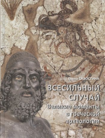 Савостина Е. Всесильный случай Великие моменты в греческой археологии