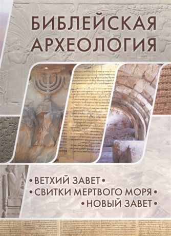 Библейская археология Ветхий Завет Свитки Мертвого моря Новый Завет