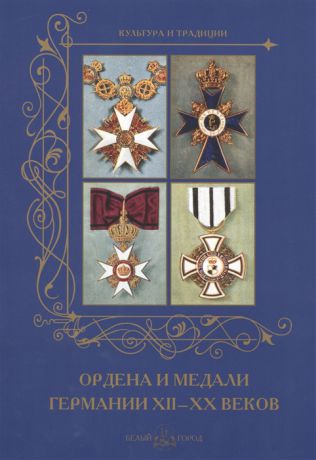 Пантилеева А. (ред.-сост.) Ордена и медали Германии XII-XX веков