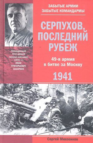 Михеенков С. Серпухов Последний рубеж 49 армия в битве за Москву 1941