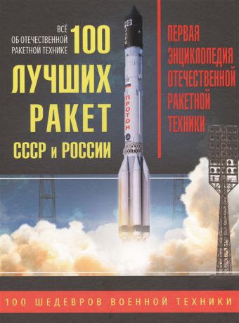 Железняков А. 100 лучших ракет СССР и России