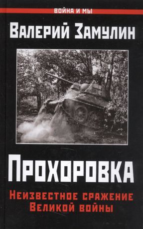 Замулин В. Прохоровка Неизвестное сражение Великой войны