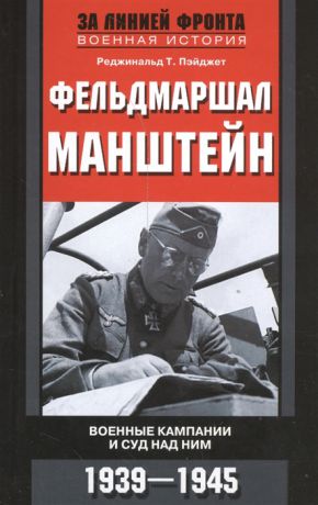 Пэйджет Р. Фельдмаршал Манштейн Военные кампании и суд над ним 1939-1945