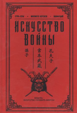 Цзы С., Мусаси М., Конфуций Искусство войны