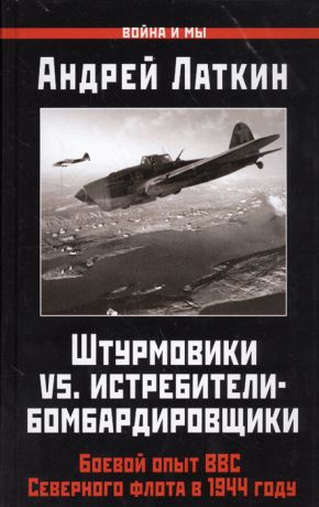 Латкин А. Штурмовики vs Истребители-бомбардировщики Боевой опыт ВВС Северного флота в 1944 году