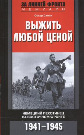 Скейя О. Выжить любой ценой Немецкий пехотинец на Восточном фронте 1941-1945
