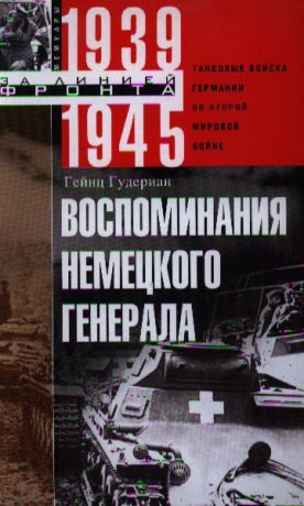 Гудериан Г. Воспоминания немецкого генерала Танковые войска германии во Второй мировой войне 1939 -1945