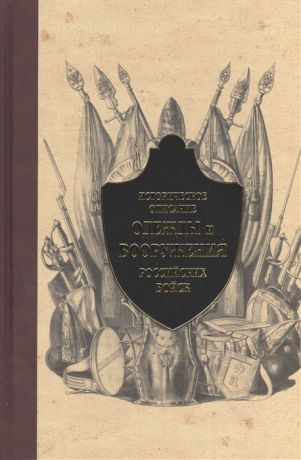 Стребков Д. (ред.) Историческое описание одежды и вооружения российских войск Часть 6