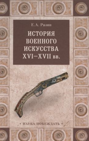 Разин Е. История военного искусства XVI-XVII вв