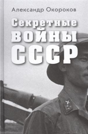 Окороков А. Секретные войны СССР Самая полная энциклопедия