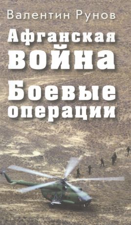 Рунов В. Афганская война Боевые операции