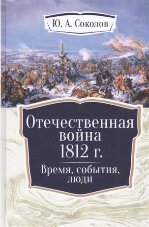 Соколов Ю. Отечественная война 1812 г Время события люди