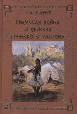 Пинчук С. Крымская война и одиссея Греческого легиона