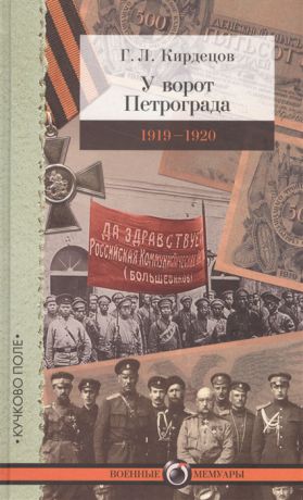 Кирдецов Г. У ворот Петрограда 1919-1920