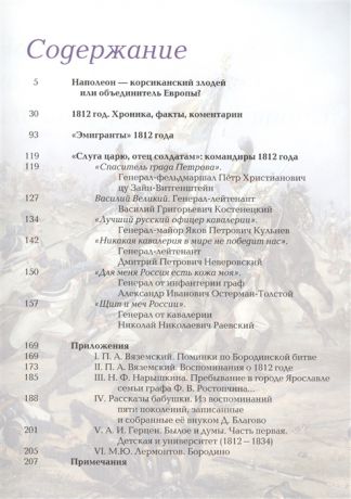 Соломонов В., Грибкова Е. 1812 год Битва двух империй