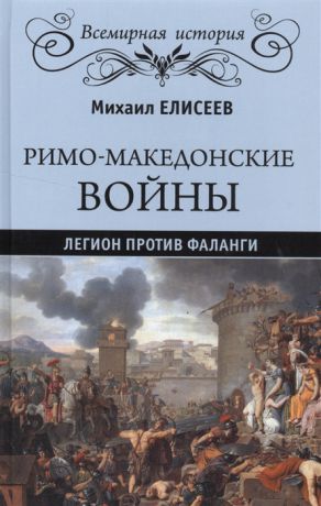 Елисеев М. Римо-македонские войны Легион против фаланги