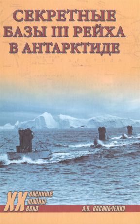 Васильченко А. Секретные базы III рейха в Антарктиде