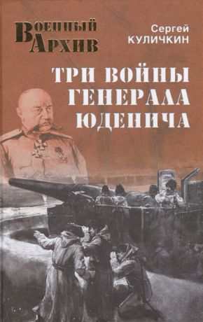 Куличкин С. Три войны генерала Юденича