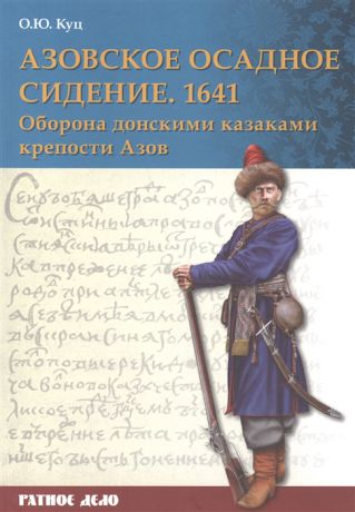 Куц О. Азовское осадное сидение 1641