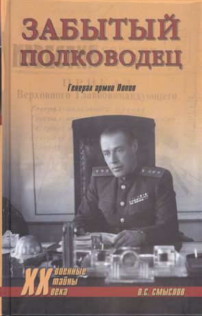 Смыслов О. Забытый полководец Генерал армии Попов