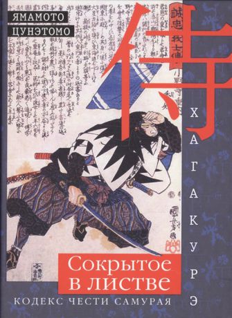 Цунэтомо Я. Хагакурэ Сокрытое в листве Кодекс чести самурая