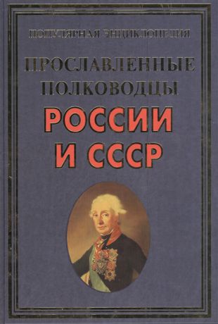 Вилков В., Пакалина Е. Прославленные полководцы России и СССР