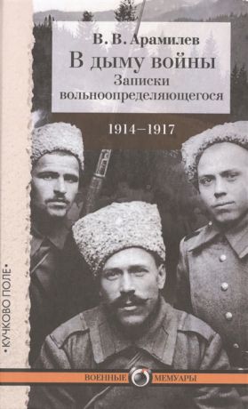 Арамилев В. В дыму войны Записки вольноопределяющегося 1914-1917