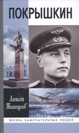 Тимофеев А. Покрышкин 4-е издание дополненное