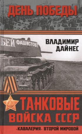 Дайнес В. Танковые войска СССР Кавалерия Второй Мировой