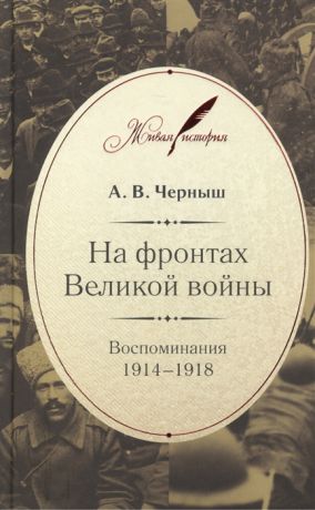 Черныш А. На фронтах Великой войны Воспоминания 1914-1918