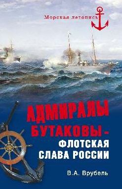 Врубель В. Адмиралы Бутаковы - флотская слава России