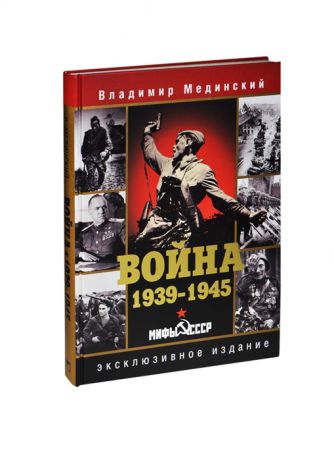 Мединский В. Война 1939-1945 Мифы СССР