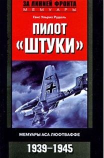 Рудель Г. Пилот Штуки Мемуары аса люфтваффе 1939-1945