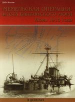 Козлов Д. Мемельская операция флота Балтийского моря Июнь 1915 г