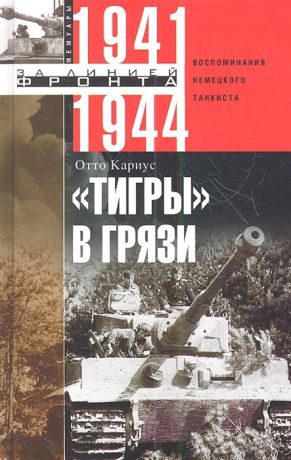 Кариус О. Тигры в грязи Воспоминания немецкого танкиста 1941-1944