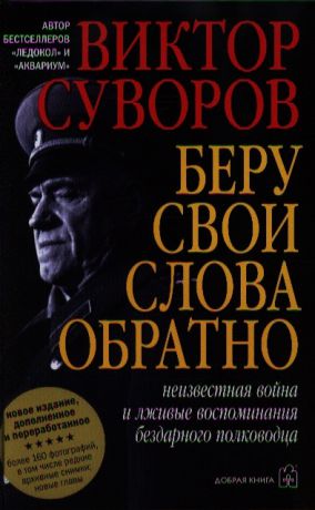 Суворов В. Беру свои слова обратно Неизвестная война и лживые воспоминания бездарного полководца