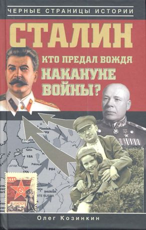 Козинкин О. Сталин Кто предал вождя накануне войны