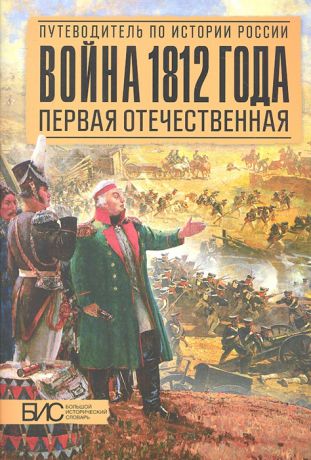 Савинов А. Война 1812 года Первая Отечественная
