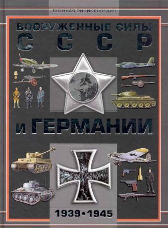 Мерников А. Вооруженные силы СССР и Германии 1939-1945
