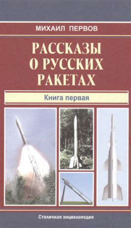Первов М. Рассказы о русских ракетах Книга 1