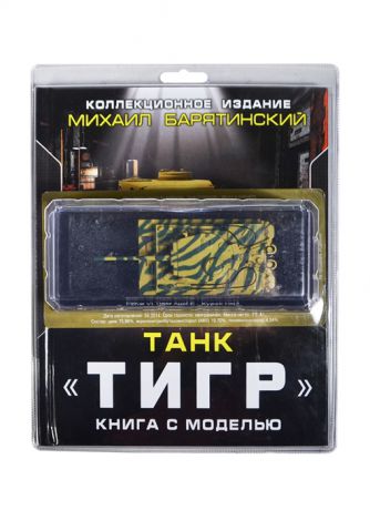 Барятинский М. Танк Тигр Книга с моделью Коллекционное издание