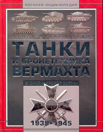 Танки и бронетехника Вермахта Второй мировой войны 1939-1945 Полная энц